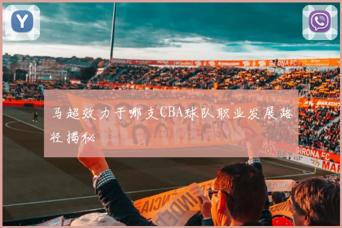 马超效力于哪支CBA球队职业发展路径揭秘