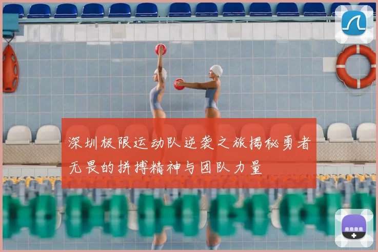 深圳极限运动队逆袭之旅揭秘勇者无畏的拼搏精神与团队力量