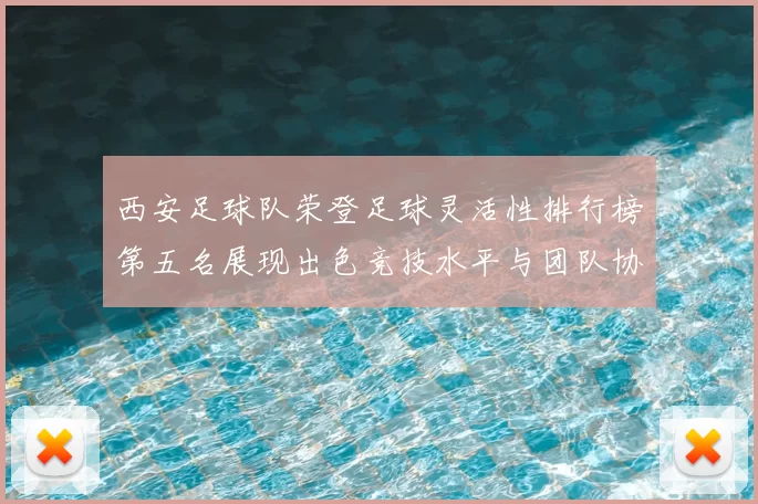 西安足球队荣登足球灵活性排行榜第五名展现出色竞技水平与团队协作能力