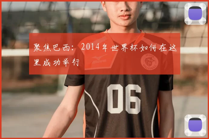 聚焦巴西:2014年世界杯如何在这里成功举行