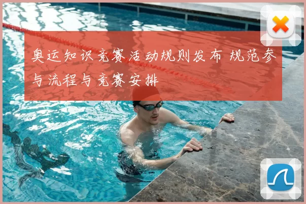 奥运知识竞赛活动规则发布 规范参与流程与竞赛安排