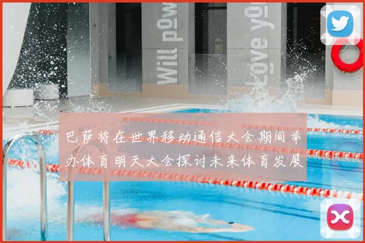 巴萨将在世界移动通信大会期间举办体育明天大会探讨未来体育发展新趋势