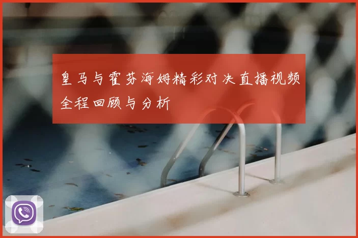 皇马与霍芬海姆精彩对决直播视频全程回顾与分析